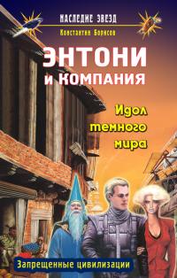 Постер книги Идол темного мира