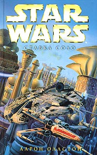 Постер книги X-Wing-7: Ставка Соло