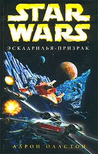 Постер книги X-Wing-5: Эскадрилья-призрак