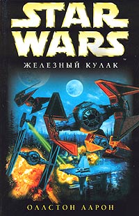 Постер книги X-Wing-6: Железный Кулак