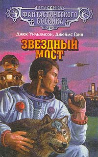 Постер книги Звездный мост