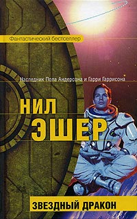 Постер книги Звездный дракон