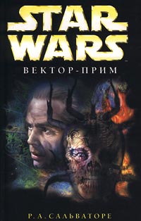 Постер книги Вектор-прим