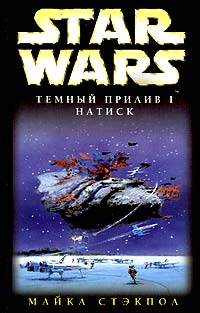 Постер книги Темный прилив-1: Натиск