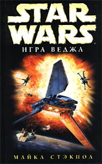 Постер книги X-Wing-2: Игра Веджа