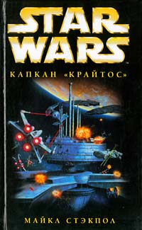 Постер книги X-Wing-3: Капкан «Крайтос»