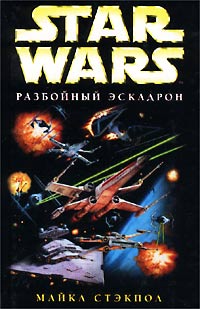 Постер книги X-Wing-1: Разбойный эскадрон