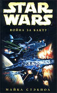 Постер книги X-Wing-4: Война за Бакту