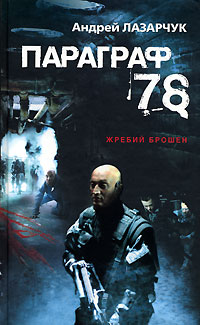 Постер книги 78. Параграф (журнальный вариант)