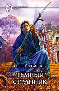 Постер книги Темный странник