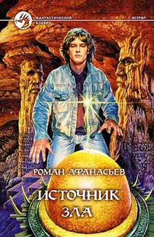 Постер книги Источник Зла