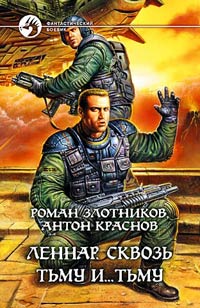 Постер книги Сквозь Тьму и… Тьму