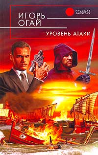 Постер книги Уровень атаки