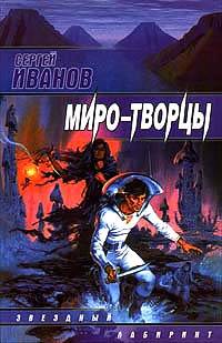 Постер книги Миро-Творцы