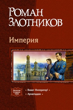 Постер книги Виват Император!