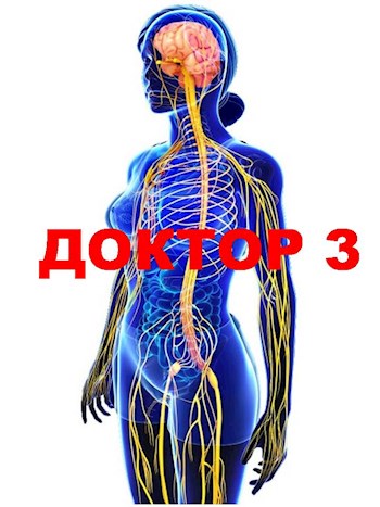 Постер книги Доктор 3