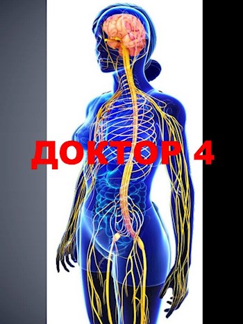 Постер книги Доктор 4