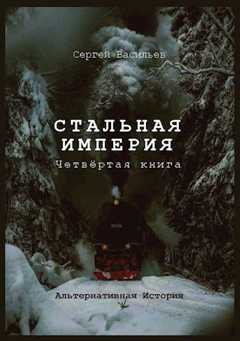 Постер книги Стальная империя-1