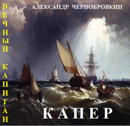 Постер книги Капер