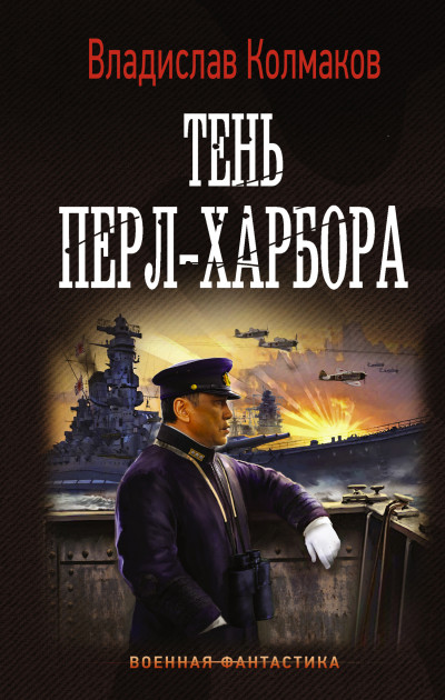 Постер книги Тень Перл-Харбора