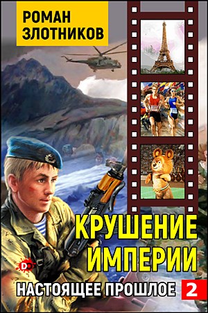 Постер книги Крушение империи