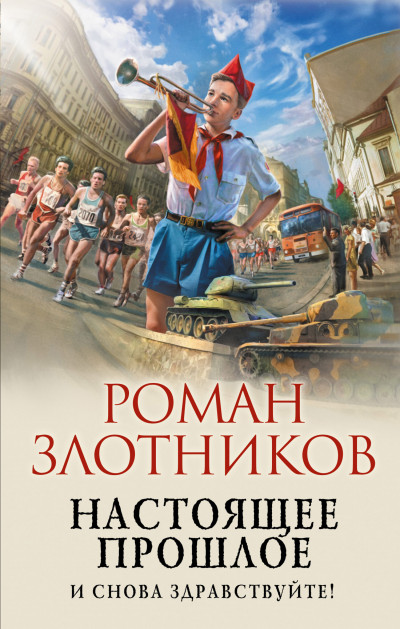 Постер книги И снова здравствуйте!