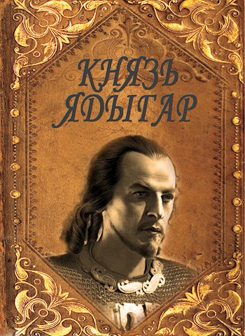 Постер книги Князь Ядыгар