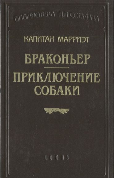 Постер книги Браконьер. Приключение собаки