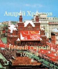 Постер книги Новый старый 1978-й. Книга двенадцатая