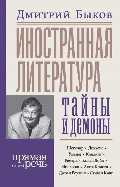 Постер книги Иностранная литература: тайны и демоны