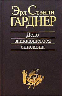 Постер книги Дело заикающегося епископа