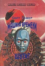 Постер книги Ловушка времени