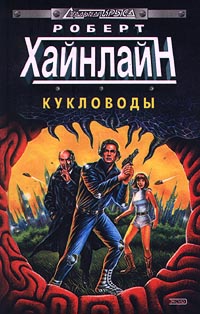 Постер книги Кукловоды