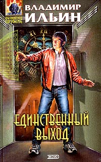 Постер книги Единственный выход