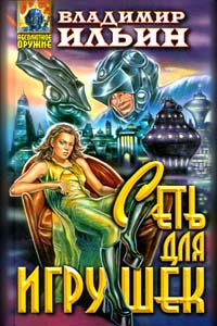 Постер книги Сеть для игрушек