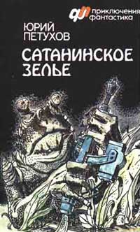 Постер книги Сатанинское зелье