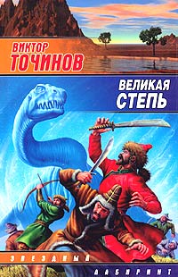 Постер книги Великая степь