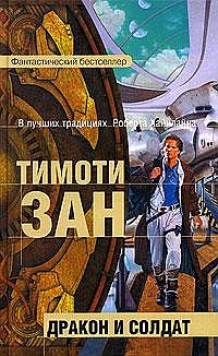 Постер книги Дракон и солдат