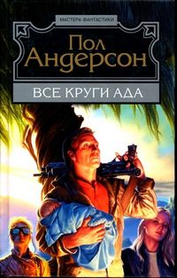 Постер книги Все круги ада