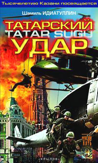 Постер книги Татарский удар