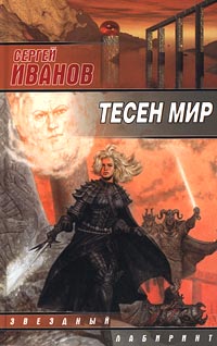 Постер книги Тесен мир