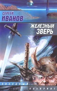 Постер книги Железный Зверь