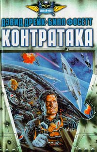 Постер книги Контратака