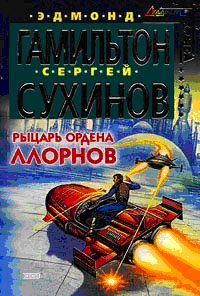 Постер книги Рыцарь ордена Ллорнов