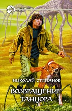 Постер книги Возвращение Танцора