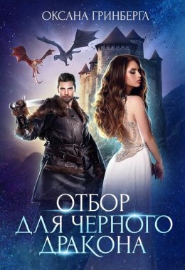 Постер книги Отбор для Черного дракона (СИ)