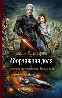 Постер книги Абордажная доля (СИ)