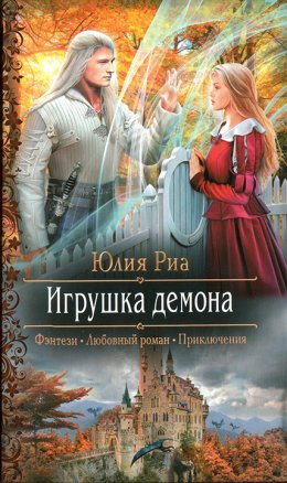 Постер книги Игрушка демона (СИ)