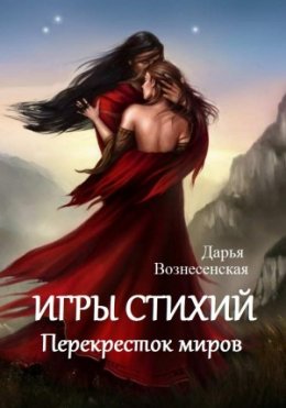 Постер книги Перекресток Миров (СИ)