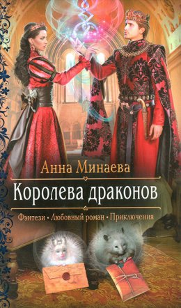 Постер книги Королева драконов (СИ)